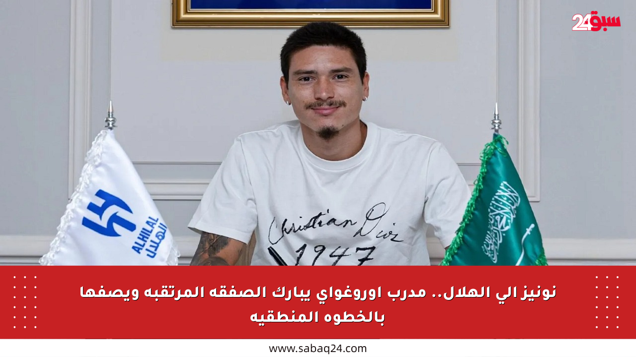 نونيز إلى الهلال.. مدرب أوروغواي يبارك الصفقة المرتقبة ويصفها بالخطوة المنطقية